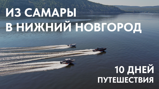 Путешествие на трех лодках из Самары до Нижнего Новгорода. Путь продолжительностью 10 дней.