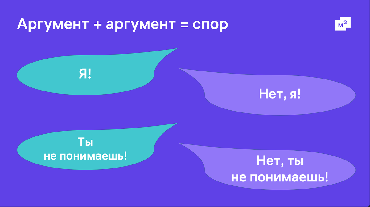 Может казаться, что оправдание — это аргумент, который успокоит вторую сторону. Но это только провоцирует собеседника спорить дальше 