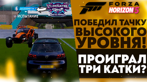 ПРОИГРАЛ ТРИ КАТКИ ПОДРЯД! ПОБЕДИЛ ТАЧКУ ВЫСОКОГО УРОВНЯ! (FORZA HORIZON 5 ВЫШИБАЛА)