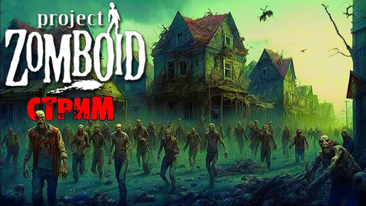 ПОБЕДНЫЕ 50К ЗОМБИ | Project Zomboid 41.78 | СТРИМ #23