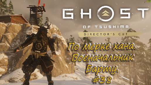 Ghost of Tsushima: Director's Cut - прохождение #38 - По мерке хана. Военачальник Барту.