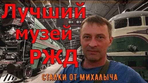 Самый лучший музей РЖД_ Музей Российских железных дорог в Санкт-Петерберге.