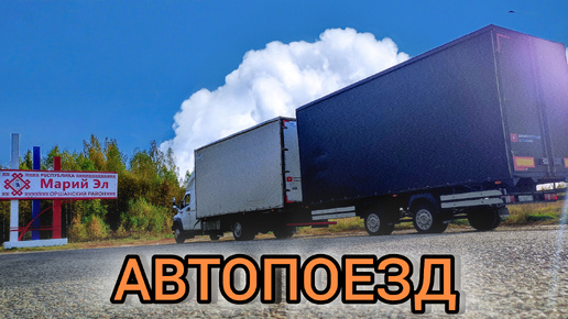 Автопоезд ГАЗон NEXT работаем дальше