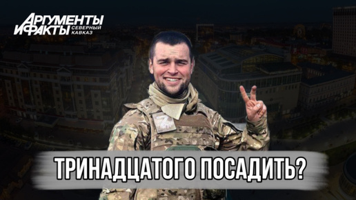 Что случилось с военным блогером Гузенко (Тринадцатым) в Ставропольском крае?