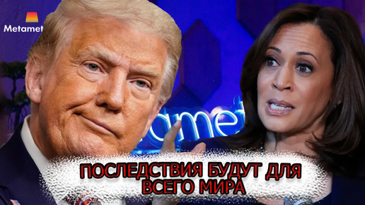 Последствия будут для всего мира: Почему Камала побеждает Трампа? | Когда Иран решится на ответ?