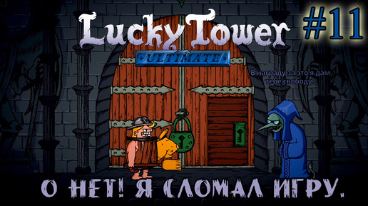 О НЕТ! Я СЛОМАЛ ИГРУ ➤ Lucky Tower Ultimate #11