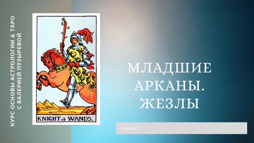 Младшие арканы. Жезлы. Курс Астрологии и Таро Валерии Пузыревой . v2.