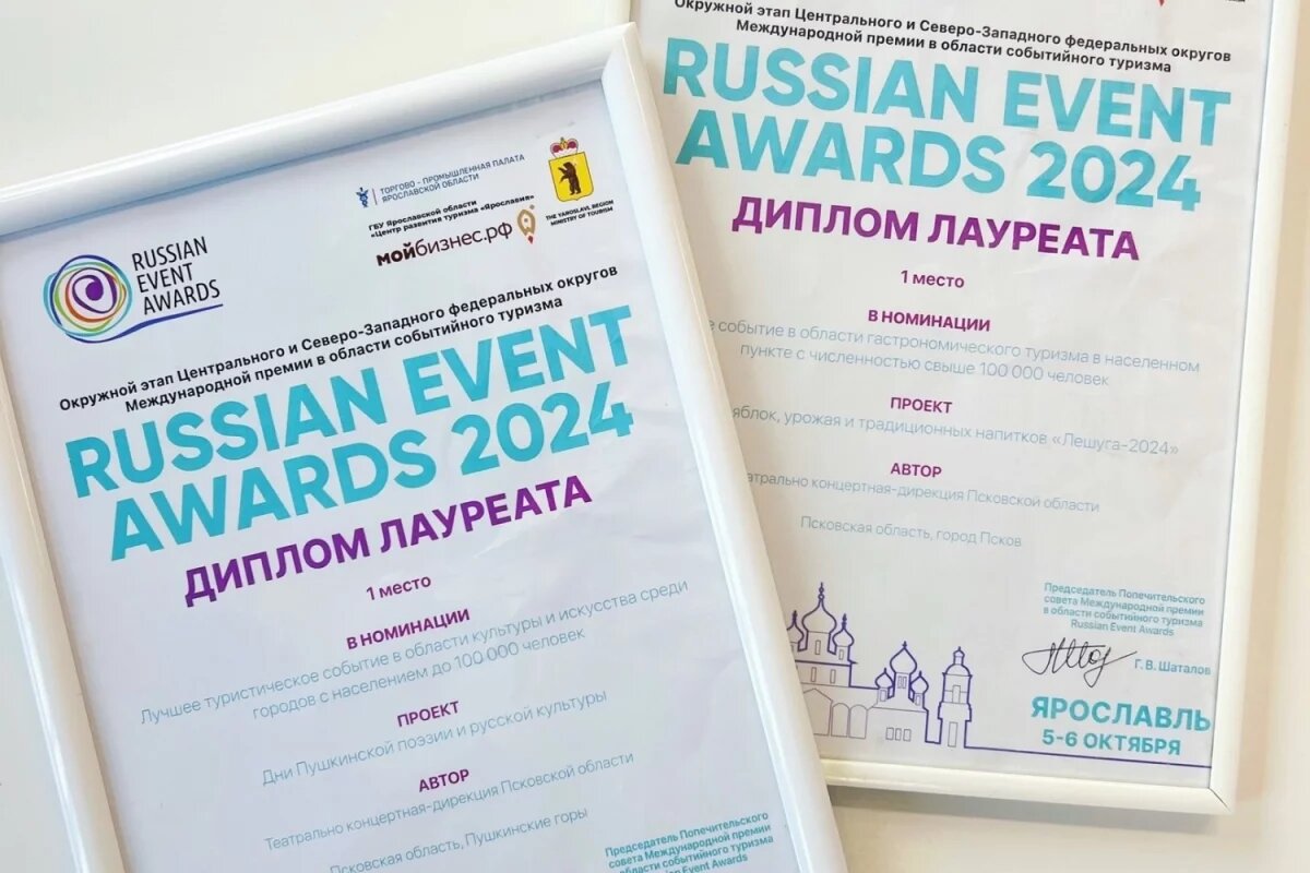    Псковские проекты стали лауреатами премии в области событийного туризма