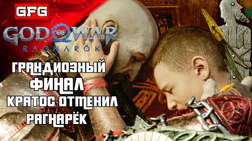 Грандиозный ФИНАЛ | 21ч2 | God of War: Ragnarök Полное Прохождение