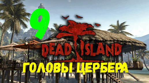 Прохождение Dead Island #9. Головы Цербера.