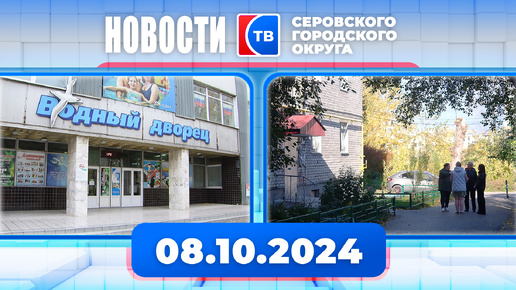 Новости от 8 октября 2024 года