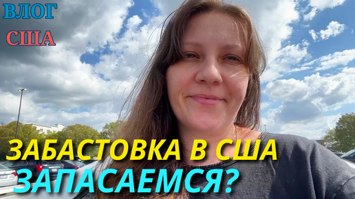 Забастовка в США, Чем Запасаться? Полезное Приложение для Продуктов/ Туры по Заводам Семейный влог