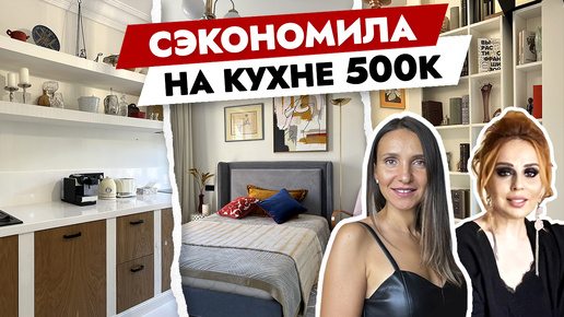 Сэкономила на КУХНЕ 500 тысяч 🔥 Крутые приёмы от ПРОФЕССИОНАЛА. Дизайн интерьера. Рум тур