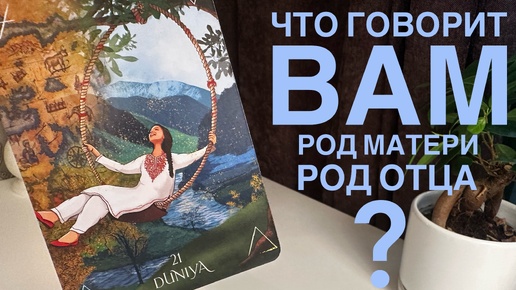 Download Video: Что говорит вам род матери, род отца?