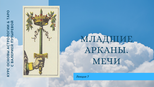 Младшие арканы. Мечи. Курс Астрологии и Таро Валерии Пузыревой . v2.