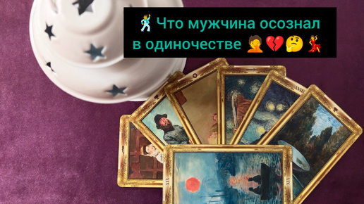 🕺Что мужчина осознал в одиночестве 🤦💔🤔💃