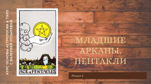 Младшие арканы. Пентакли. Курс Астрологии и Таро Валерии Пузыревой . v2.