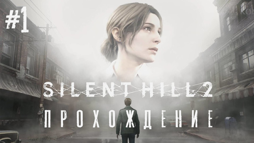 SILENT HILL 2 remake #1 ПРОХОЖДЕНИЕ