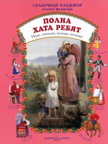 Астахова Н. "Полна хата ребят. Игры, считалки, песенки, потешки"