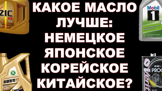 КАКОЕ МАСЛО ЛУЧШЕ: НЕМЕЦКОЕ, ЯПОНСКОЕ, КИТАЙСКОЕ ИЛИ КОРЕЙСКОЕ? СНОВА ОБЪЯСНЯЮ НА ДЕТСКИХ КУБИКАХ))