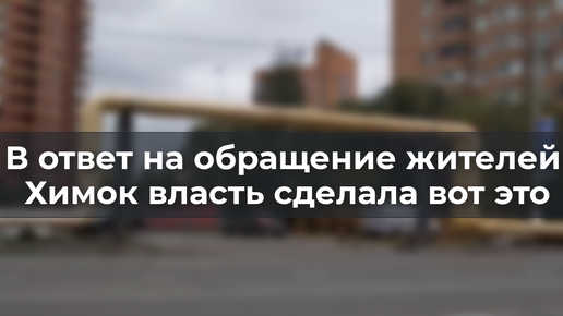 В ответ на обращение жителей Химок власть сделала вот это