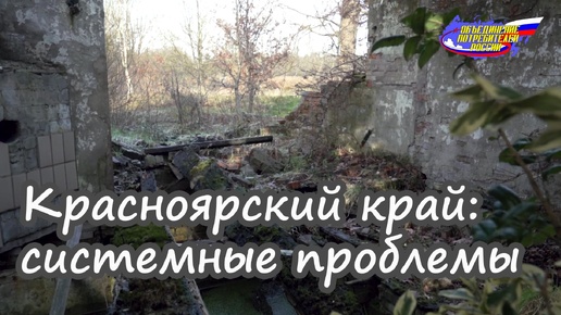 Саянский район, системные проблемы требуют решения на уровне Правительства региона