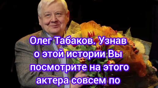 Эта история из жизни Олега Табакова заставит Вас посмотреть на этого замечательного актерамсовсем по другому.