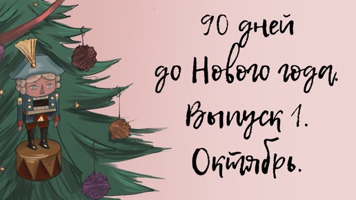 «90 дней до нового года». Выпуск 1. Октябрь.