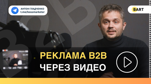 Продвижение b2b через видео