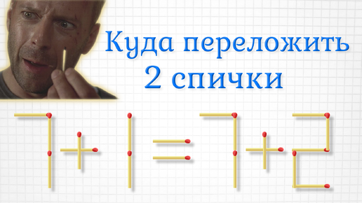 Переложите всего 2 спички, чтобы получить верное равенство