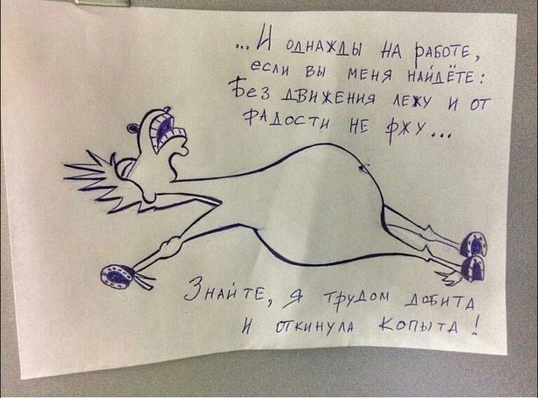 Картинка висела над моим рабочем столом в одной из компаний 🤭