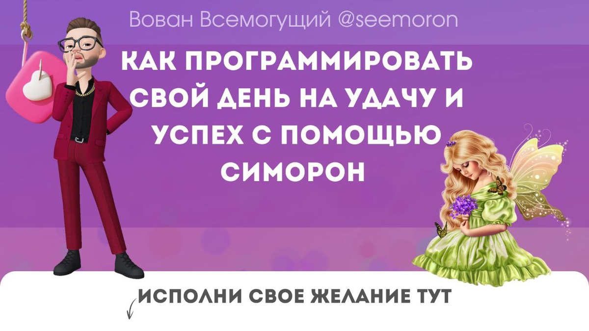 Как программировать свой день на удачу и успех с помощью Симорон