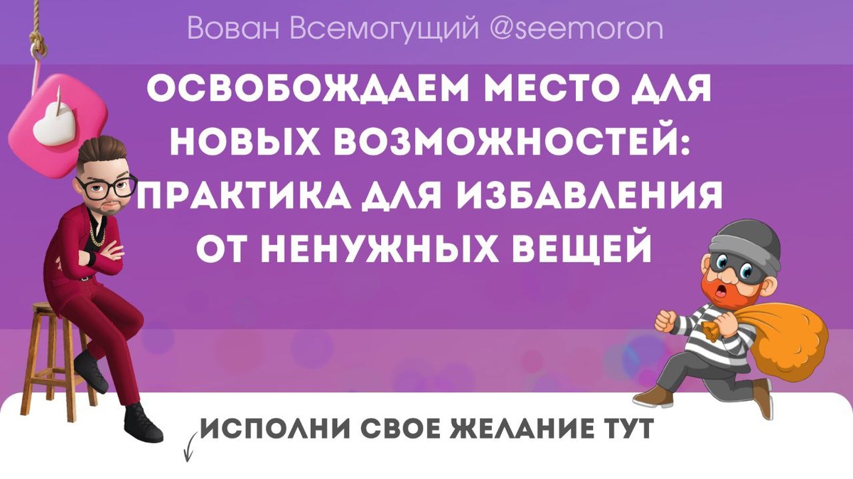 Освобождаем место для новых возможностей: практика для избавления от ненужных вещей