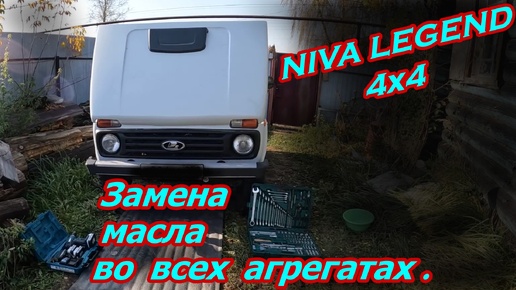 NIVA LEGEND 4х4. Замена масел во всех агрегатах.