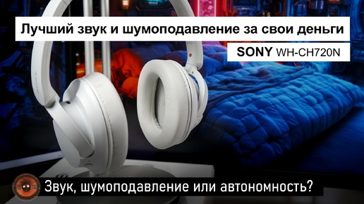 Наушники Sony WH-CH720N | Лучший звук и активное шумоподавление за свои деньги