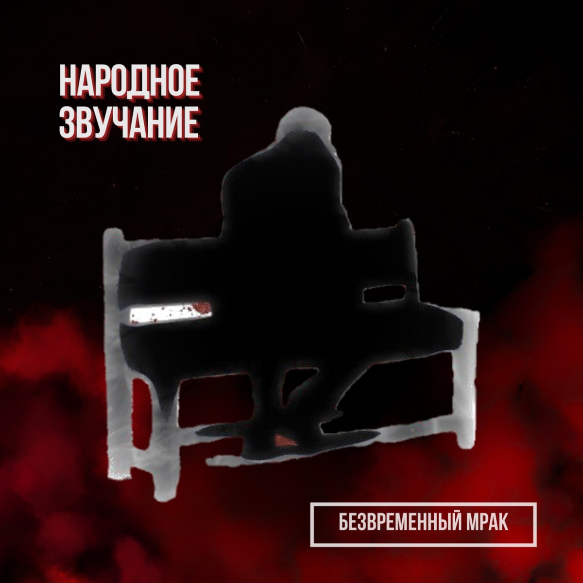 "Народное Звучание" - Безвременный мрак 