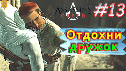 Отдохни, дружок. Assassin`s creed. #13. Прохождение на русском.