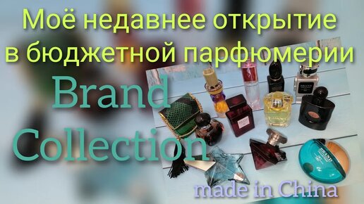 Brand Collection - моё недавнее парфюмерное открытие