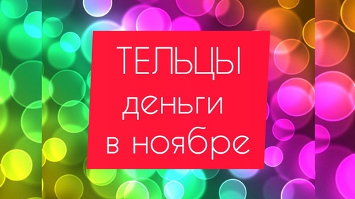 ТЕЛЬЦЫ - ДЕНЬГИ в НОЯБРЕ. Новые горизонты! Таро прогноз.