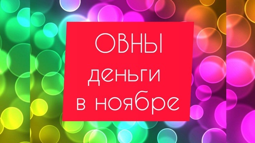 ОВНЫ - ДЕНЬГИ в НОЯБРЕ. Настройся на работу! Таро прогноз.