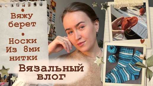 Вязальный влог🍂Вяжу берет🧶Мои будни☕