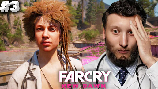 МОКРЕНЬКАЯ НАРКОМАНКА ► FAR CRY NEW DAWN ► #3