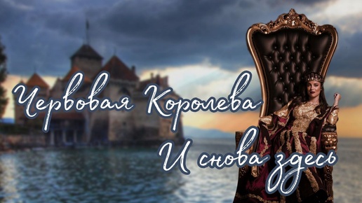 Червовая Королева. И снова здесь.