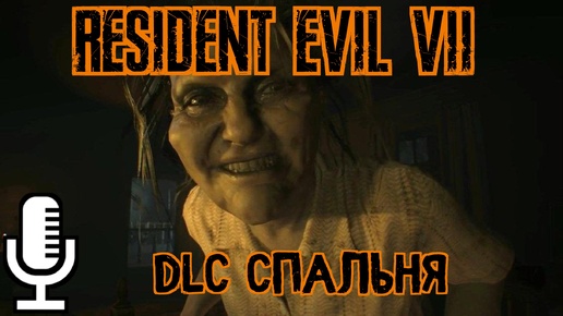 🔊Resident Evil 7: Biohazard▶Дополнение 