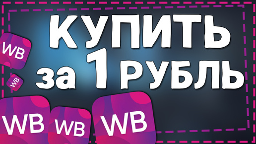 Как купить товар за 1 рубль на Вайлдберриз 2024