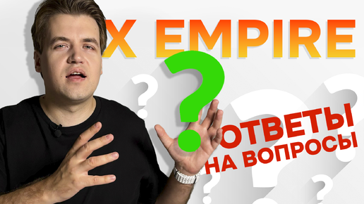 ОТВЕТЫ НА ВОПРОСЫ об X Empire