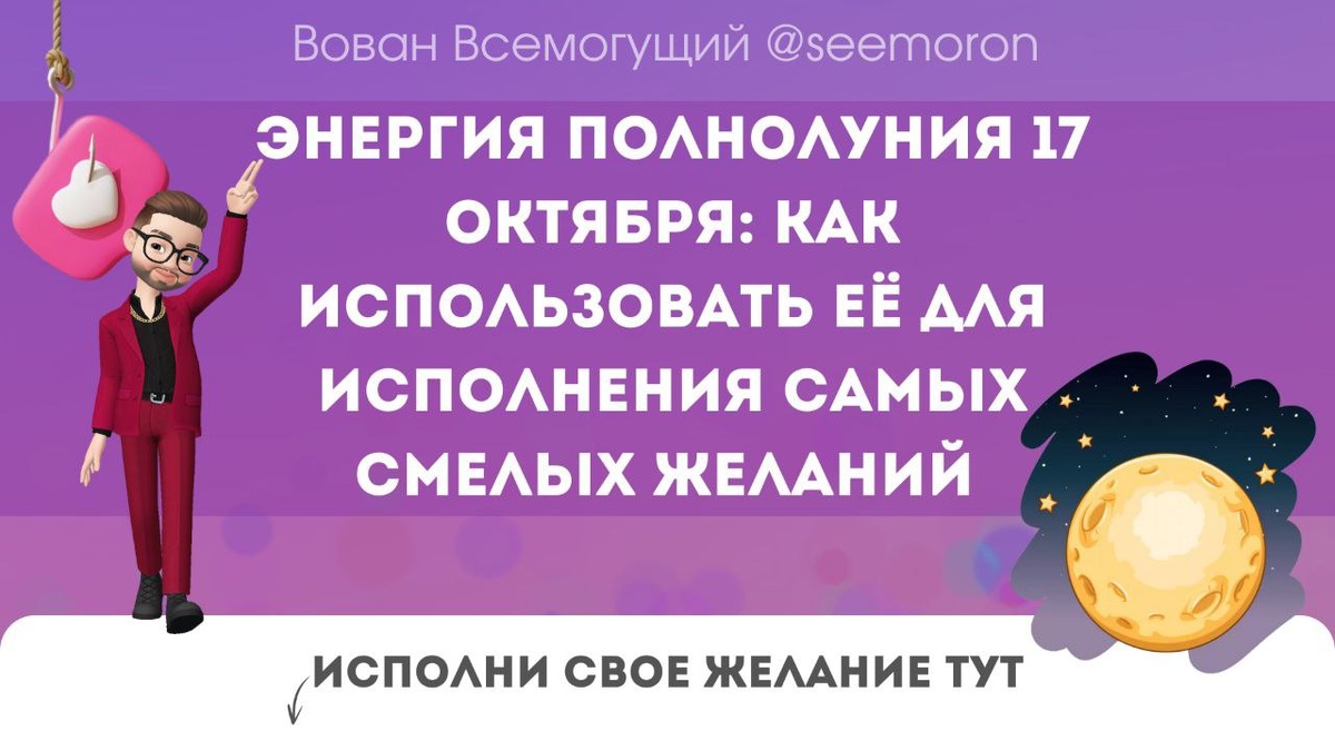Энергия полнолуния 17 октября: как использовать её для исполнения самых смелых желаний