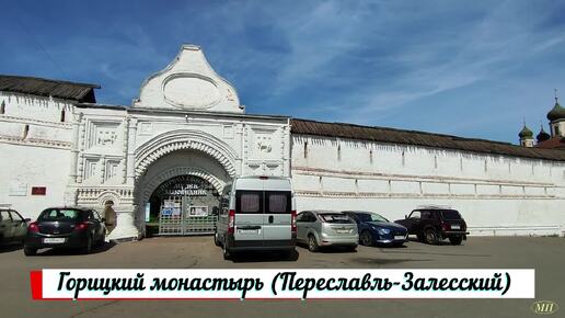 Горицкий монастырь в Переславле-Залесском