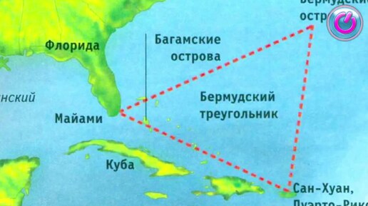 Тайны Бермудского треугольника