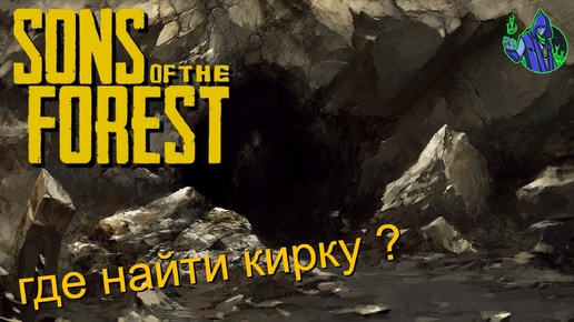 Sons of the Forest #17 - Где найти кирку?